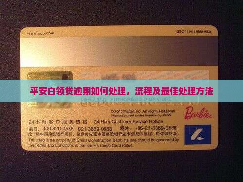 平安白领贷逾期如何处理