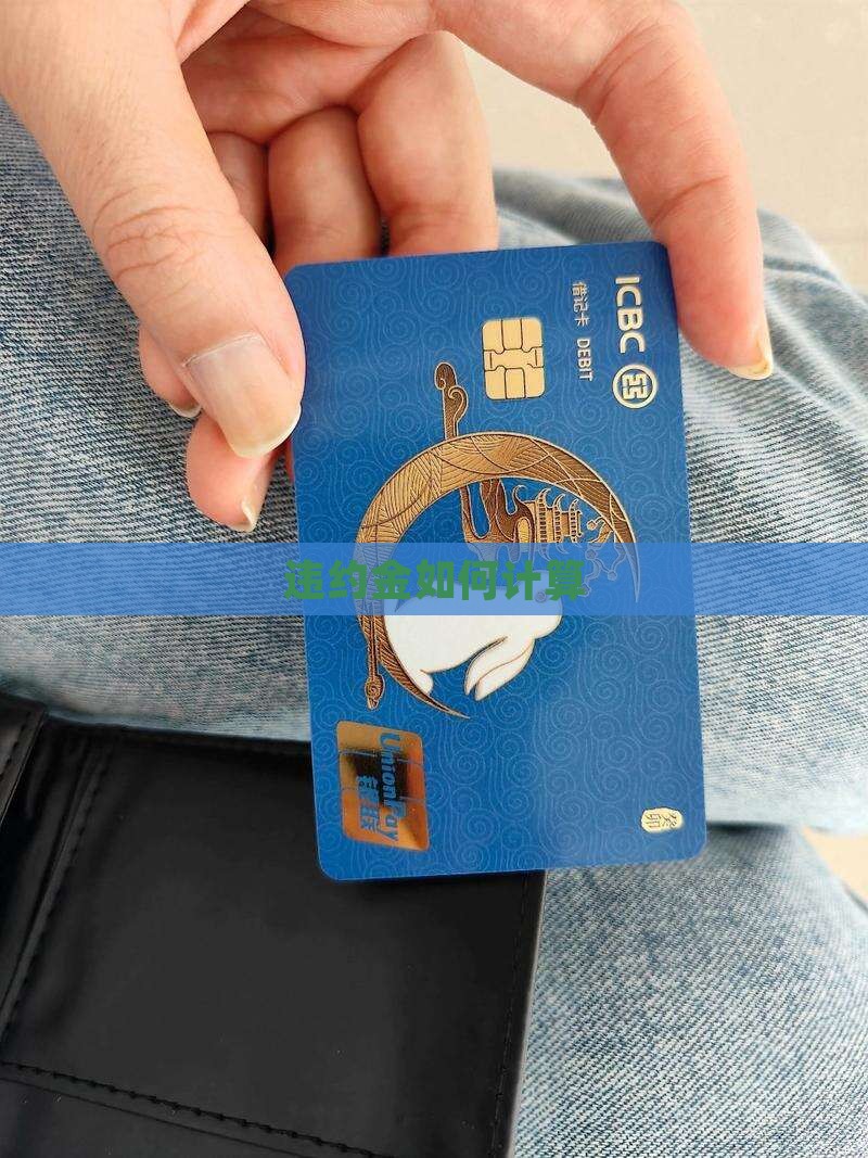 违约金如何计算