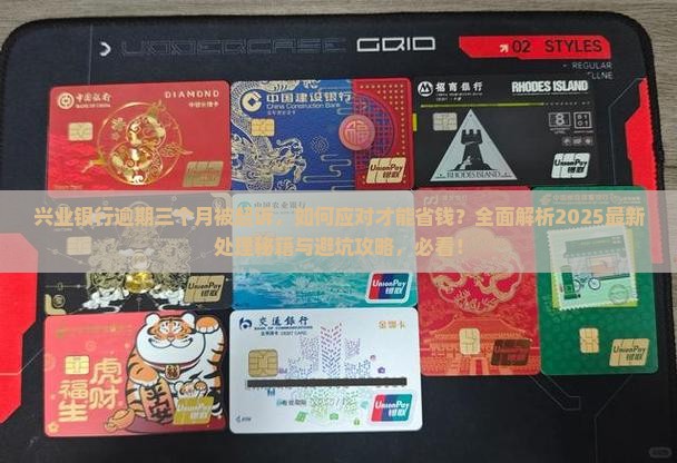 兴业银行逾期三个月起诉应该怎么处理