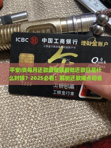 平安i贷每月还款最低额最低还款日是什么时候