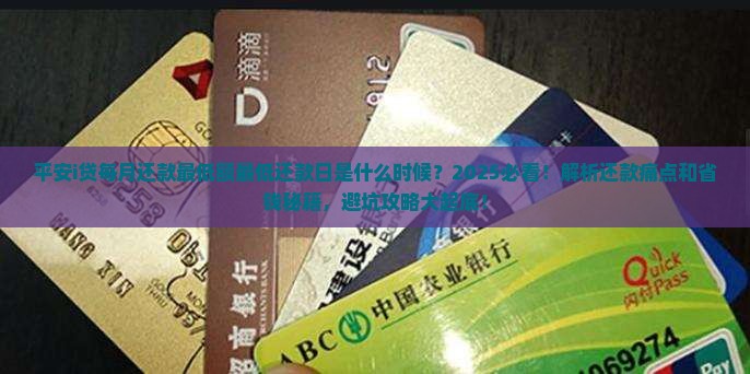 平安i贷每月还款最低额最低还款日是什么时候