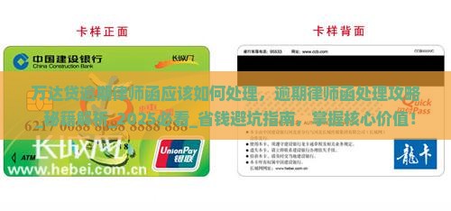 万达贷逾期律师函应该如何处理