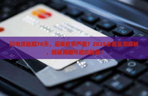 闪电贷逾期70天会怎么样