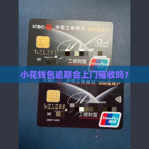 小花钱包逾期3万会上门催收吗