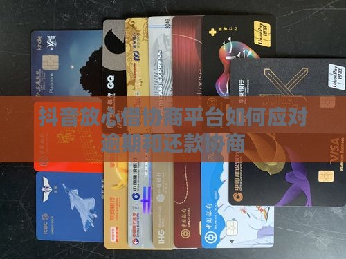 抖音放心借协商平台怎么用