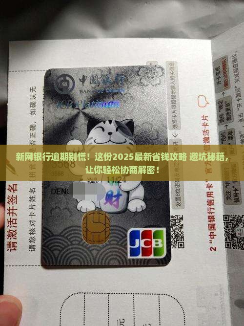 新网银行逾期如何协商