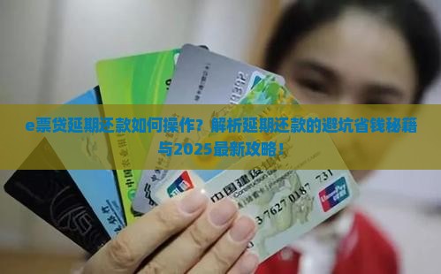 e票贷延期还款如何操作