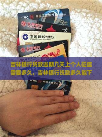 吉林银行贷款逾期几天上个人征信需要多久 吉林银行贷款逾期几天上个人征信需要多久