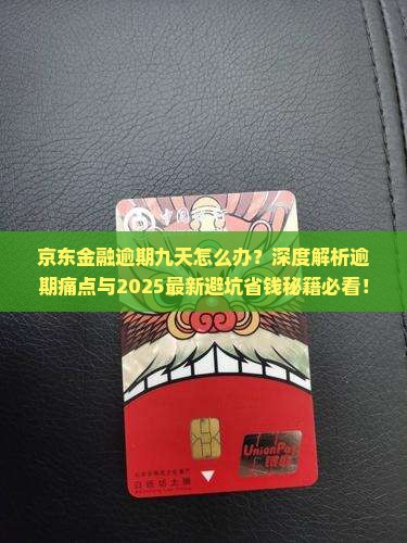 京东金融逾期九天应该如何处理
