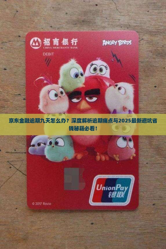 京东金融逾期九天应该如何处理