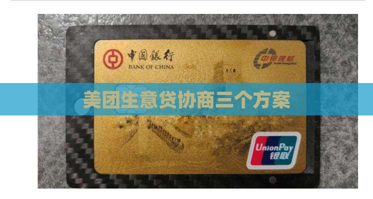 美团生意贷协商三个方案
