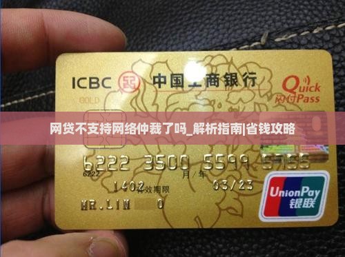 网贷不支持网络仲裁了吗该如何处理