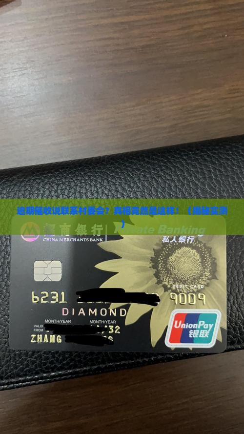 逾期催收说联系村委会是真的吗