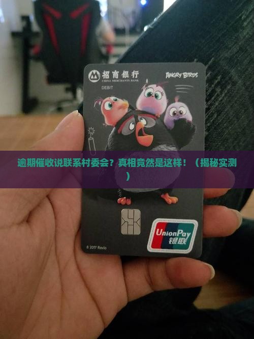 逾期催收说联系村委会是真的吗