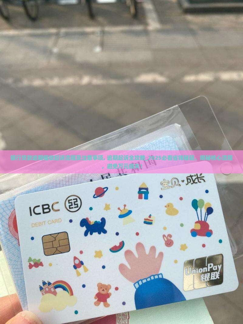 银行贷款逾期催收起诉流程及注意事项