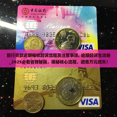 银行贷款逾期催收起诉流程及注意事项