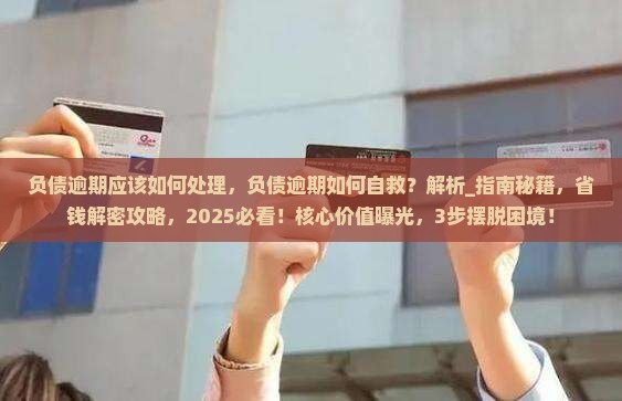 负债逾期应该如何处理