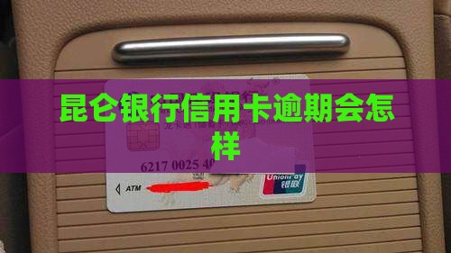 昆仑银行信用卡逾期会怎样