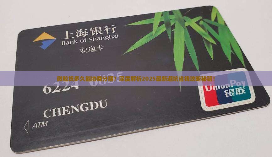 微粒贷多久能协商分期