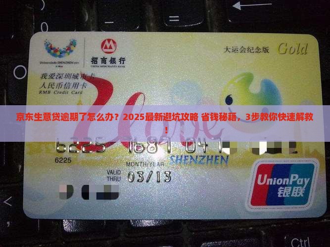 京东生意贷逾期如何处理