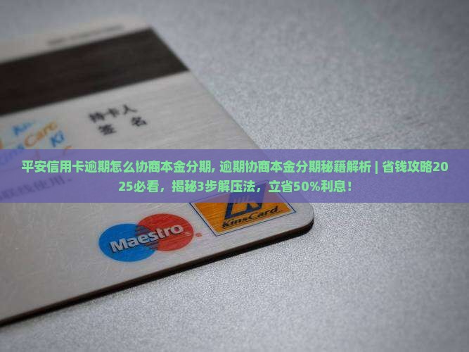 平安信用卡逾期怎么协商本金分期