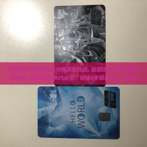 平安信用卡逾期怎么协商本金分期