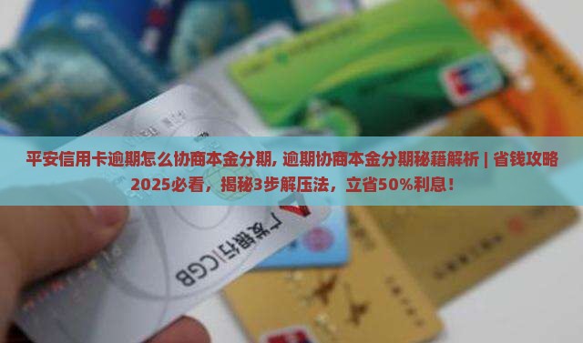 平安信用卡逾期怎么协商本金分期