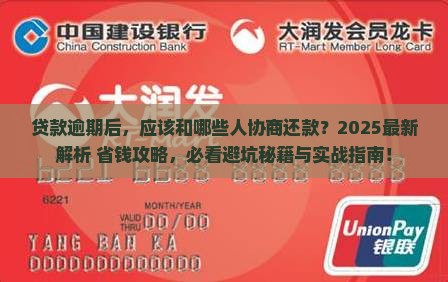 贷款逾期后应该和哪些人协商还款