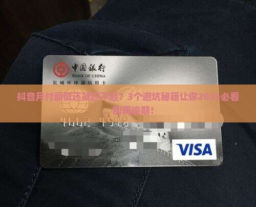 抖音还月付最低还款会逾期嘛