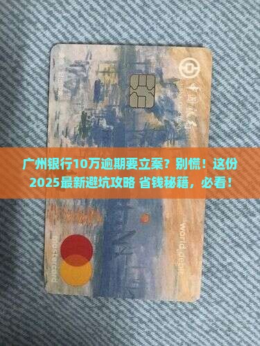 广州银行10万元逾期说要立案怎么办