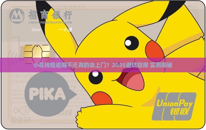 小花钱包逾期不还会上门吗