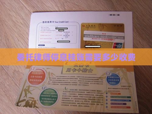 委托律师停止挂账需要多少费用