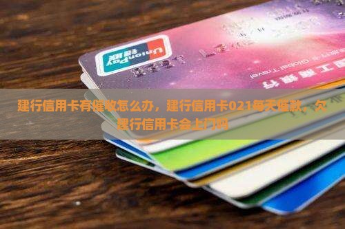 建行信用卡有催收怎么办