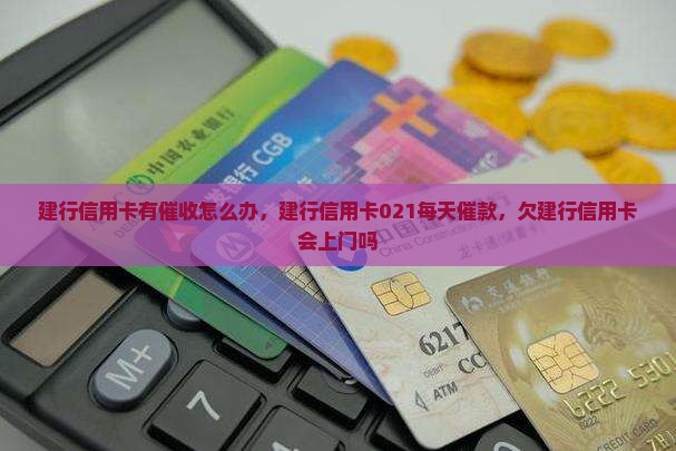 建行信用卡有催收怎么办