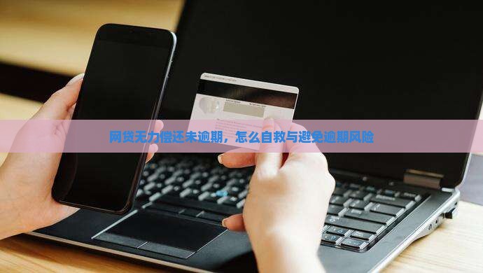 网贷无力偿还未逾期如何解决与避免逾期风险
