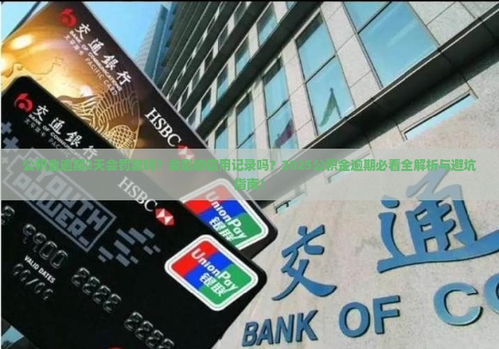 公积金逾期2天会怎么样