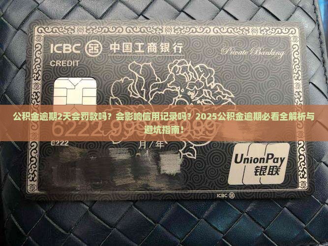 公积金逾期2天会怎么样