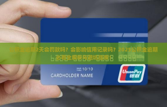 公积金逾期2天会怎么样