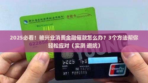 兴业消费金融催款如何进行