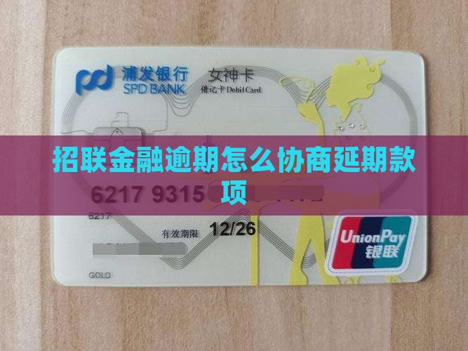 招联金融逾期怎么协商延期款项