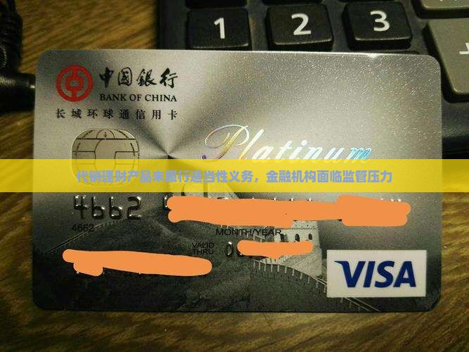 代销理财产品未履行适当性义务