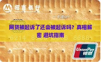 网贷被起诉还会被起诉吗