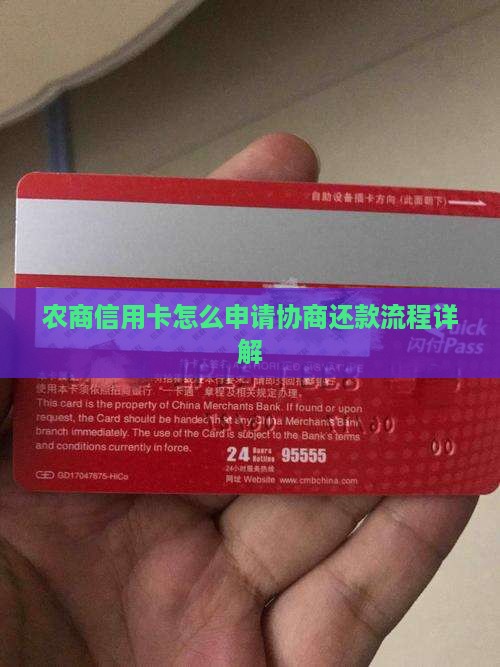 农商信用卡怎么申请协商还款流程详解