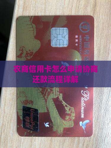 农商信用卡怎么申请协商还款流程详解