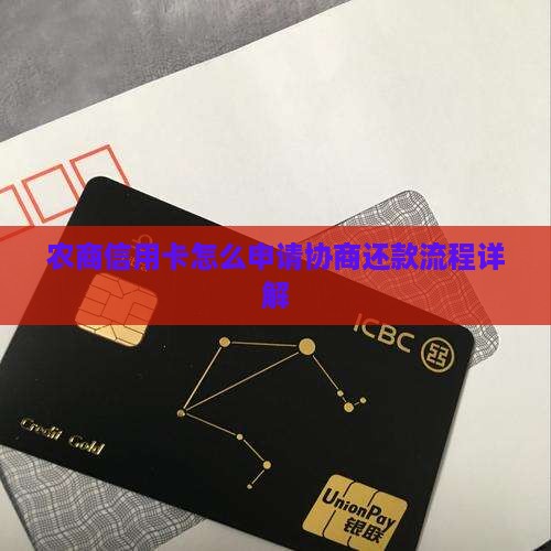农商信用卡怎么申请协商还款流程详解