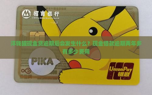 洋钱罐现金贷逾期后会发生什么