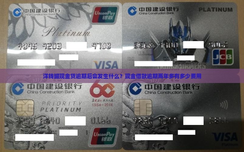 洋钱罐现金贷逾期后会发生什么