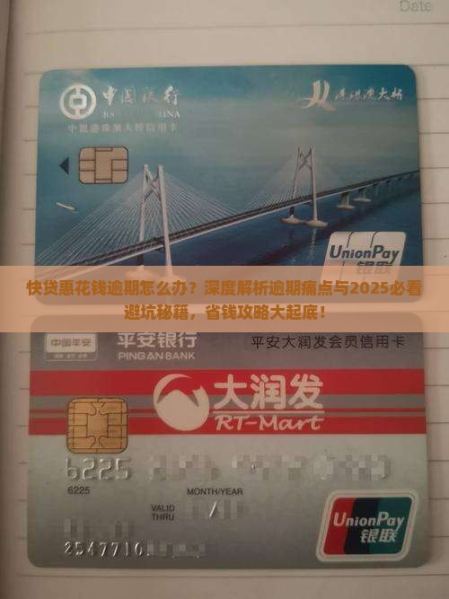 快贷惠花钱逾期