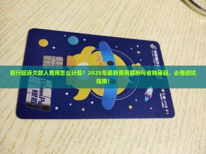 银行起诉欠款人费用怎么计算