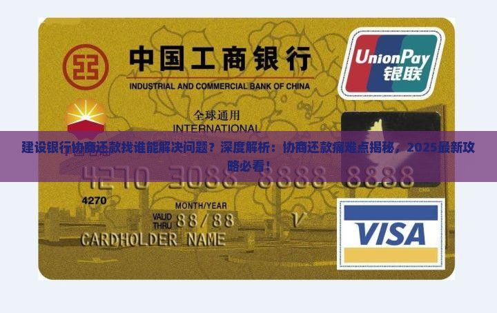 建设银行协商还款找谁能解决问题